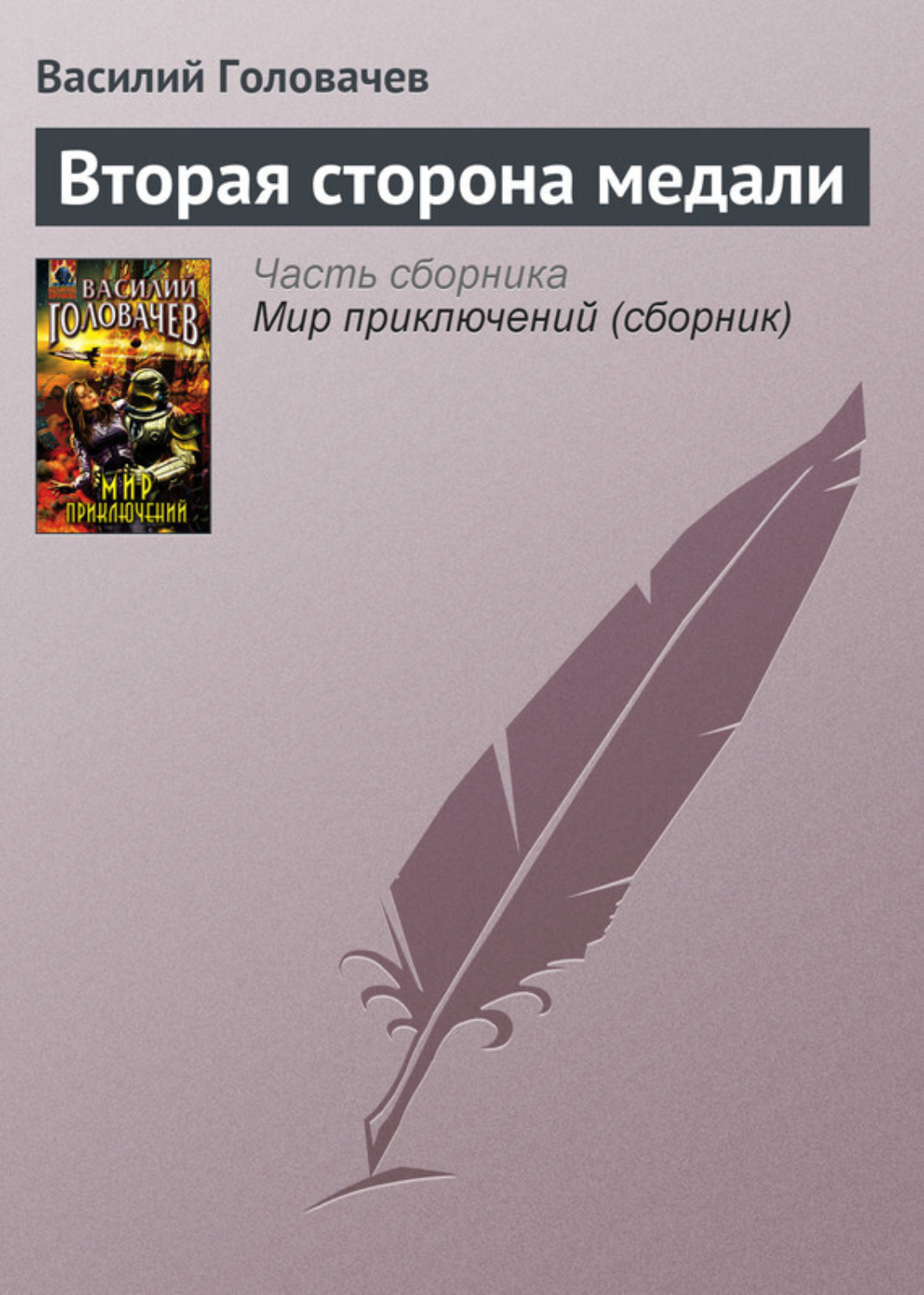 Обложка книги «Вторая сторона медали»