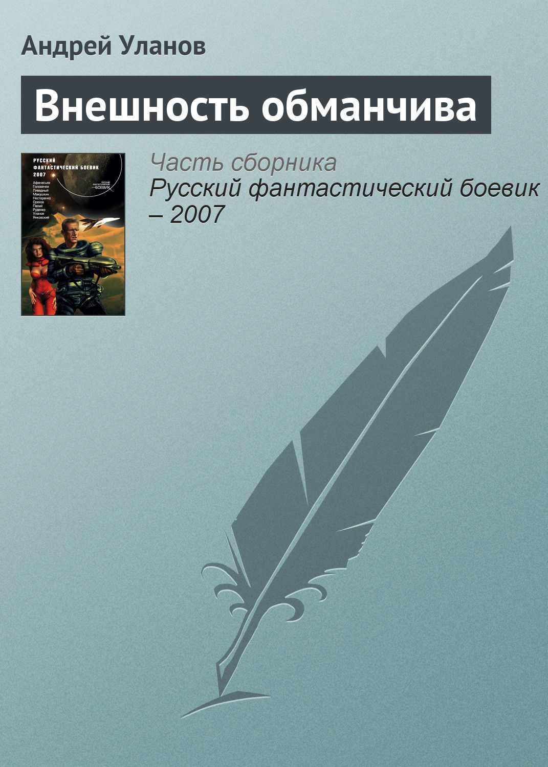 Обложка книги «Внешность обманчива»