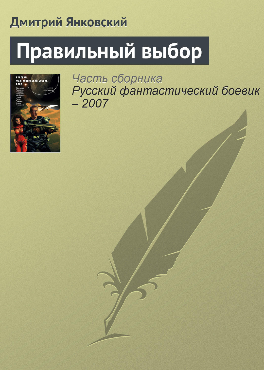 Обложка книги «Правильный выбор»