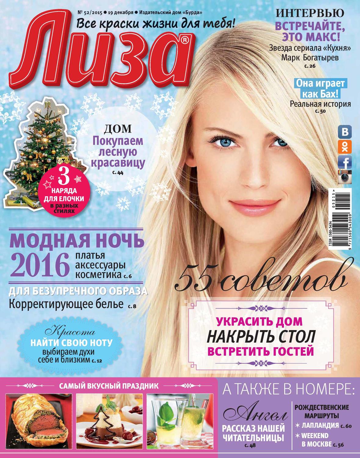 Обложка книги «Журнал «Лиза» №52/2015»