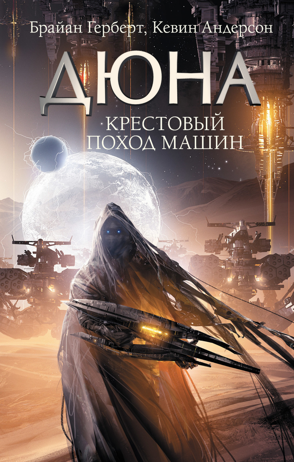 Обложка книги «Крестовый поход машин»