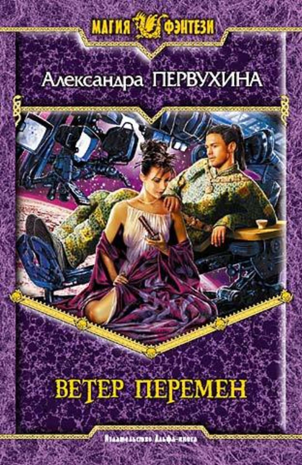 Обложка книги «Ветер перемен»
