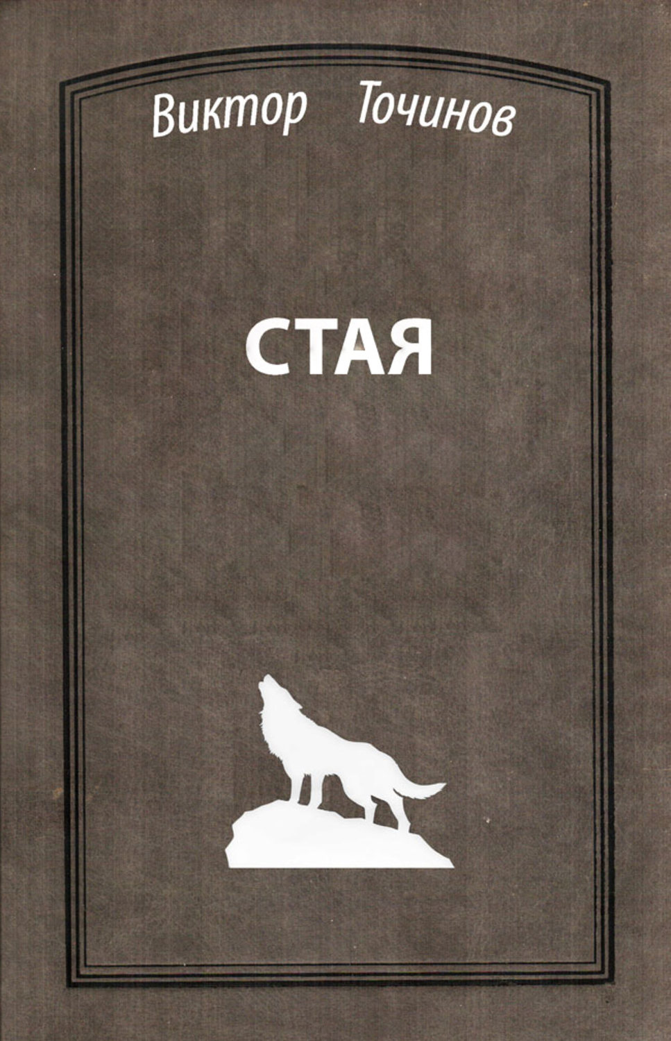 Обложка книги «Стая»