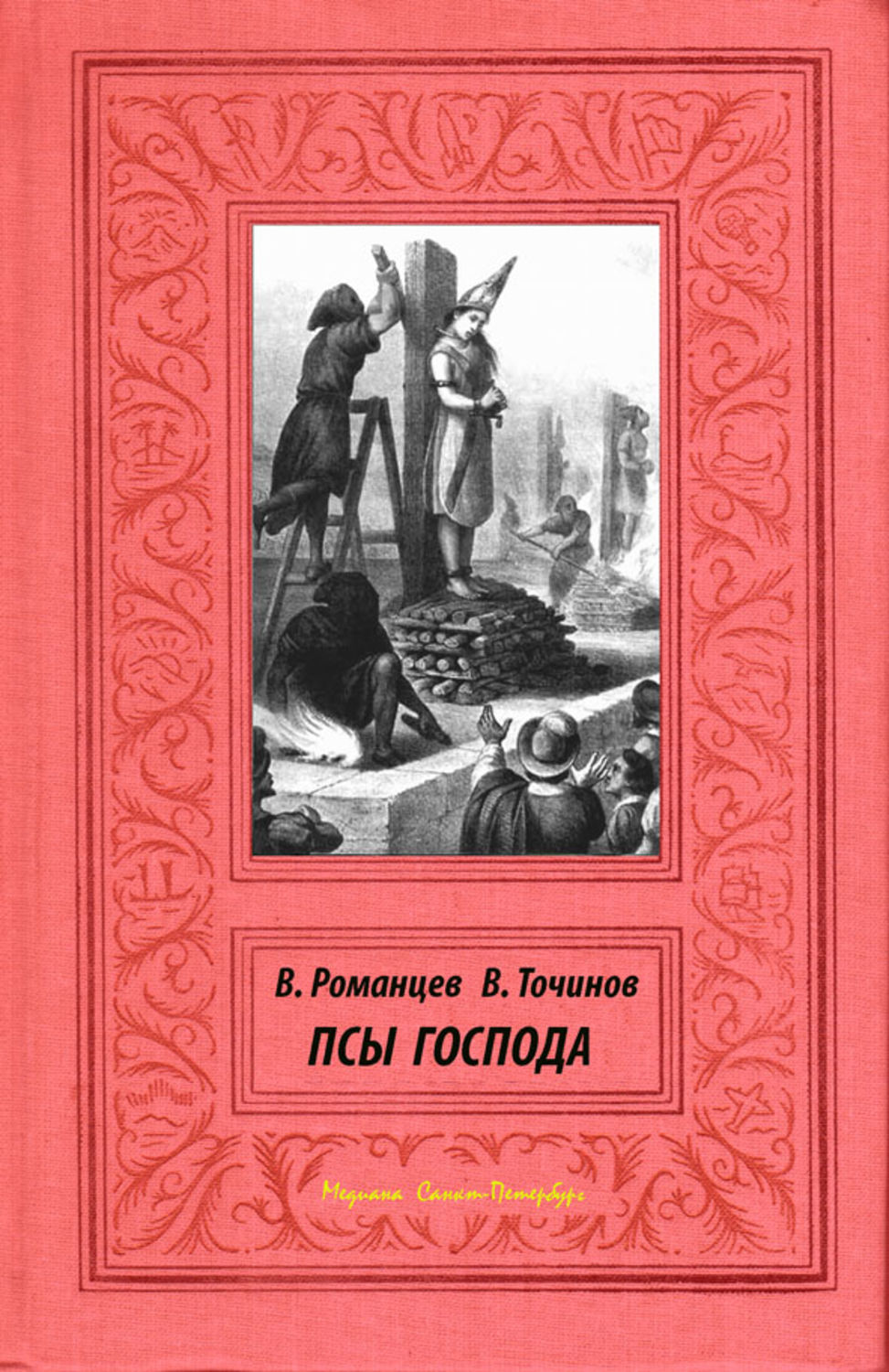 Обложка книги «Псы Господа»