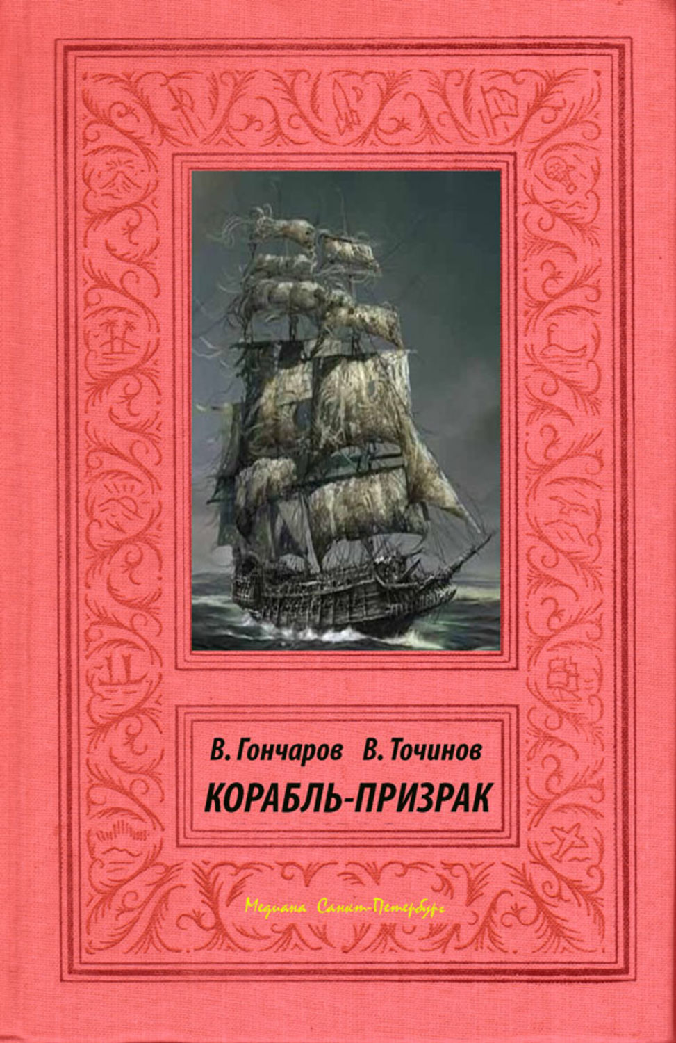 Обложка книги «Корабль-призрак»