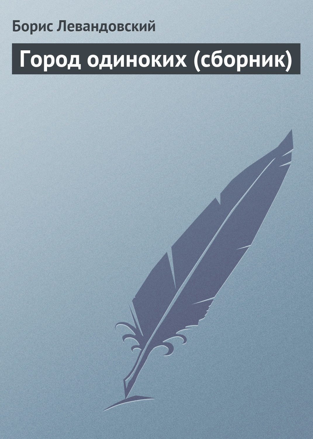 Обложка книги «Город одиноких (сборник)»