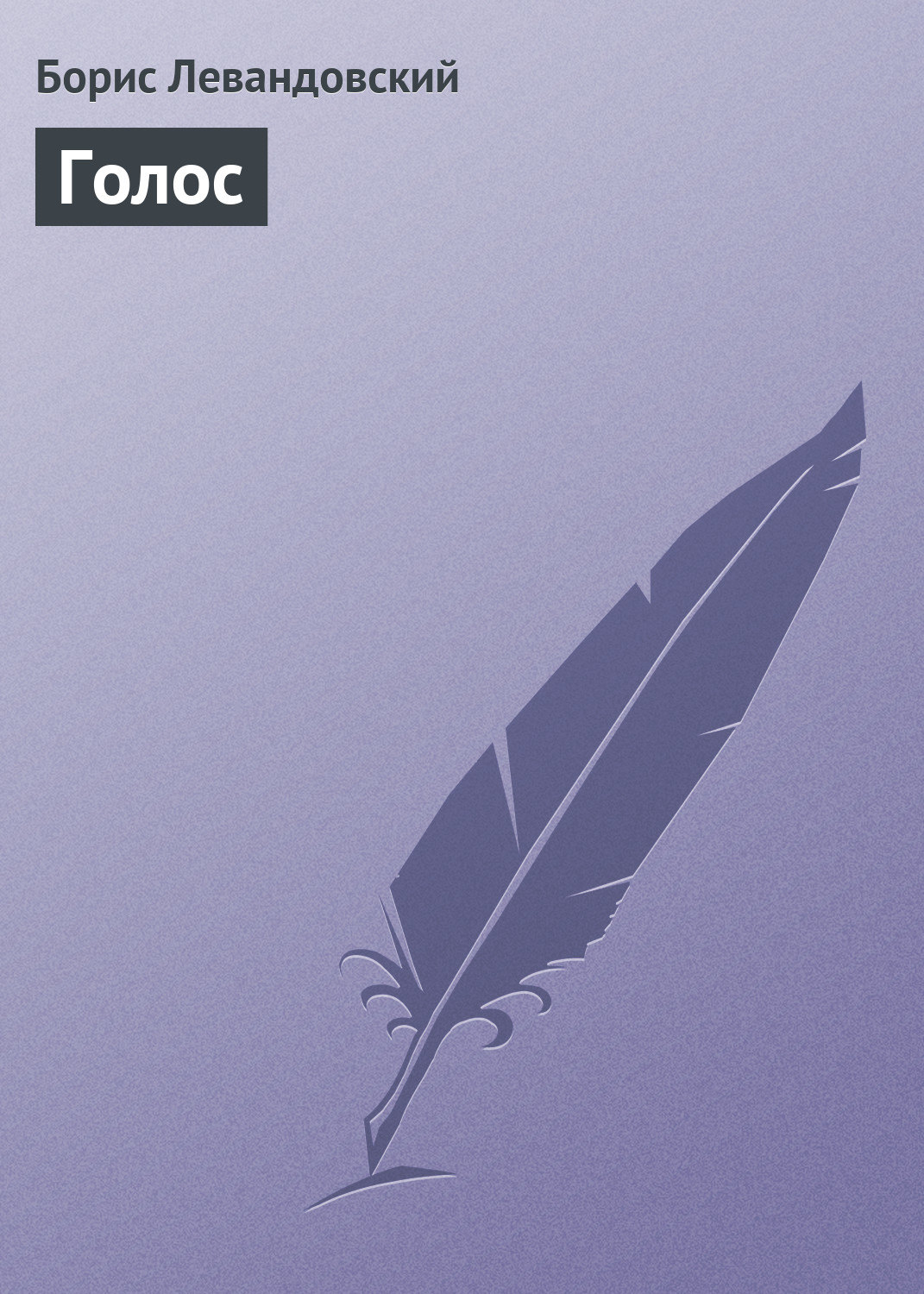 Обложка книги «Голос»