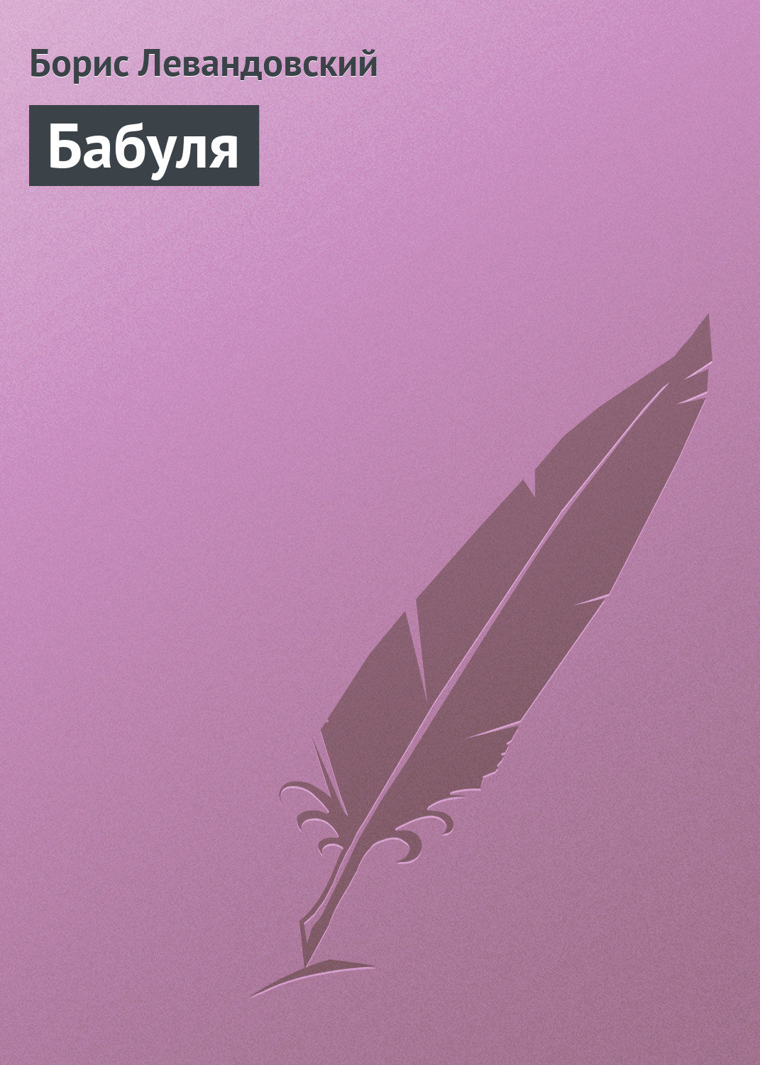 Обложка книги «Бабуля»