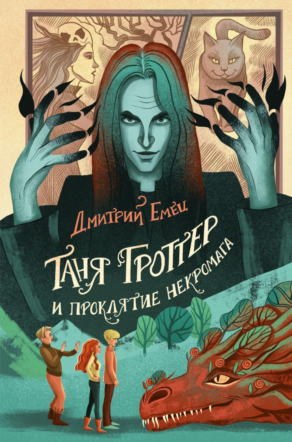 Обложка книги «Таня Гроттер и проклятие некромага»