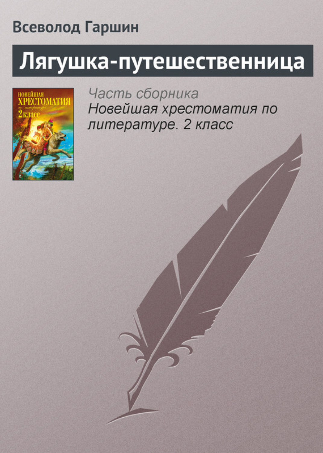 Обложка книги «Лягушка-путешественница»