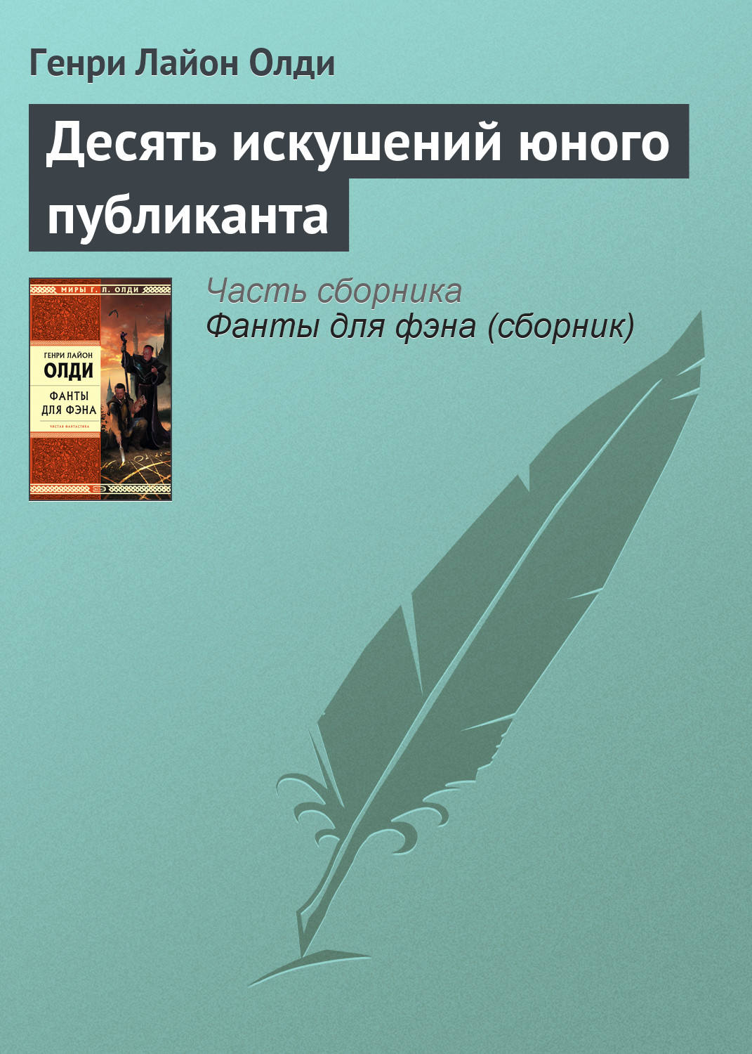 Обложка книги «Десять искушений юного публиканта»