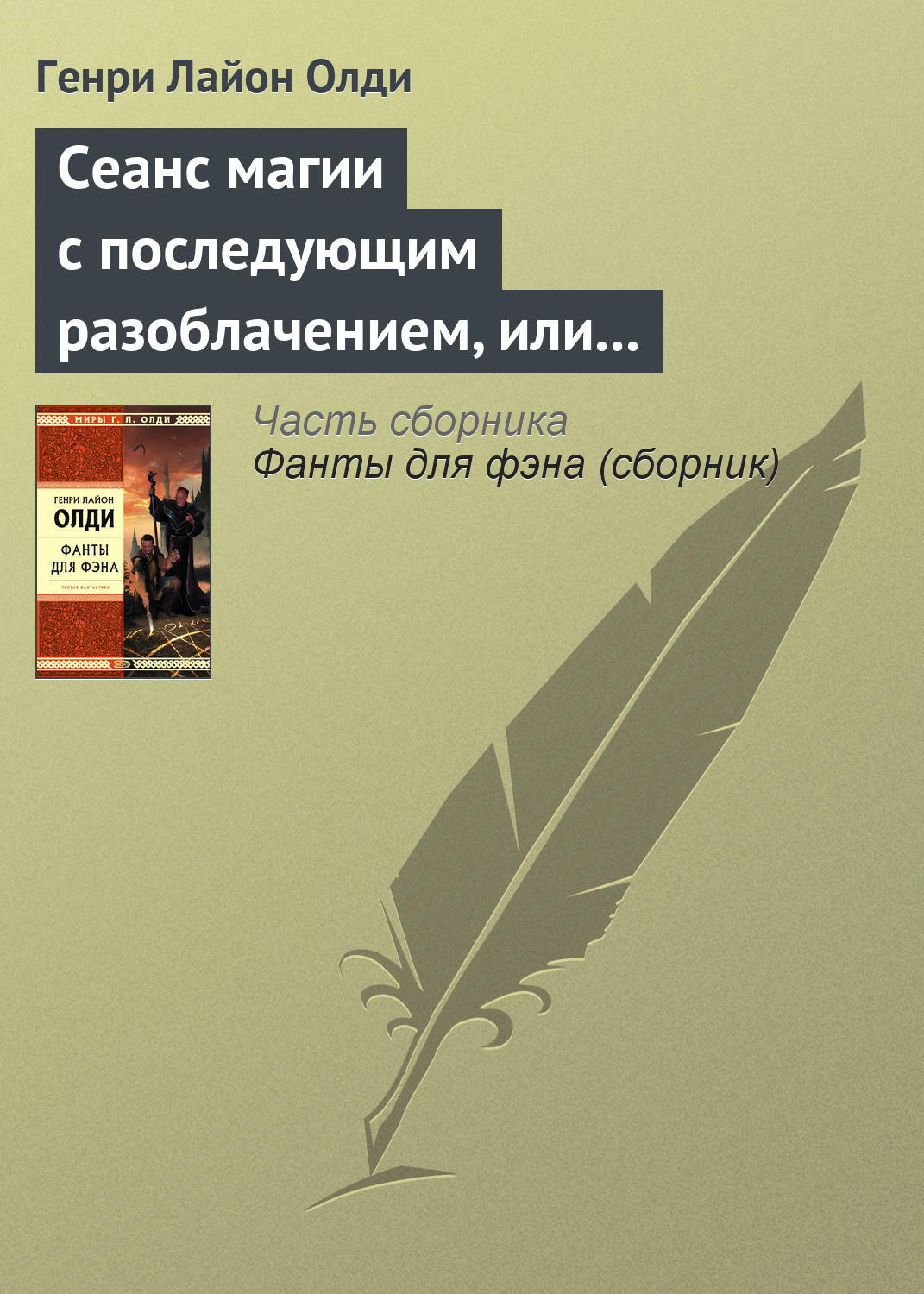 Обложка книги «Сеанс магии с последующим разоблачением, или Секстет для эстетов»