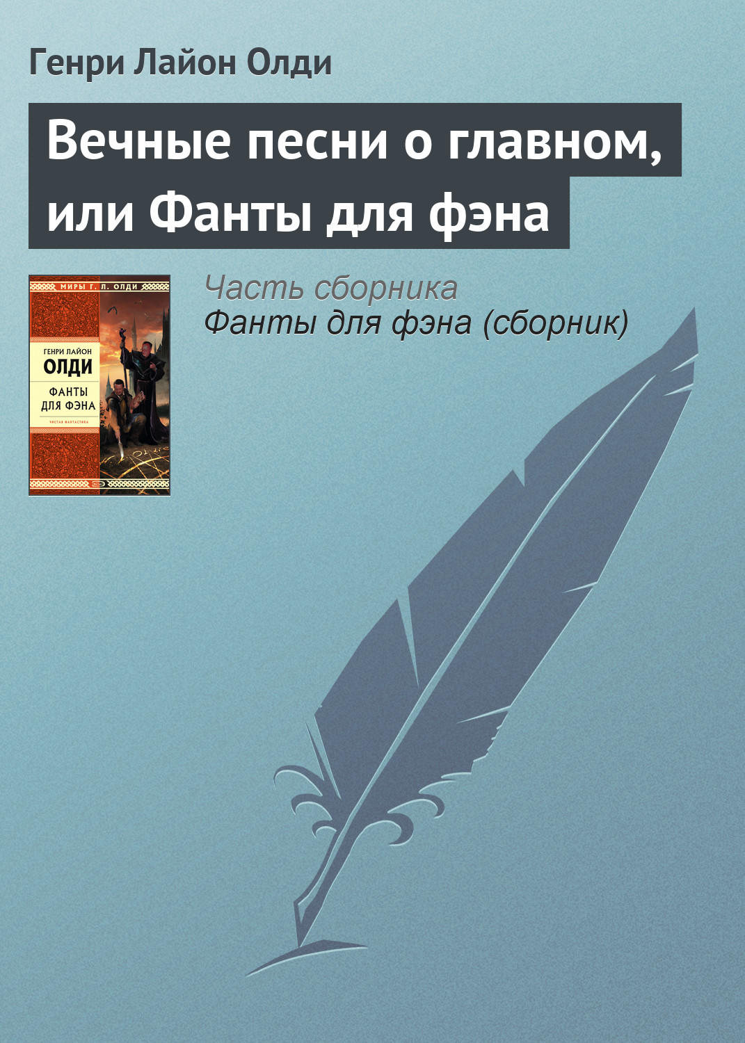 Обложка книги «Вечные песни о главном, или Фанты для фэна»