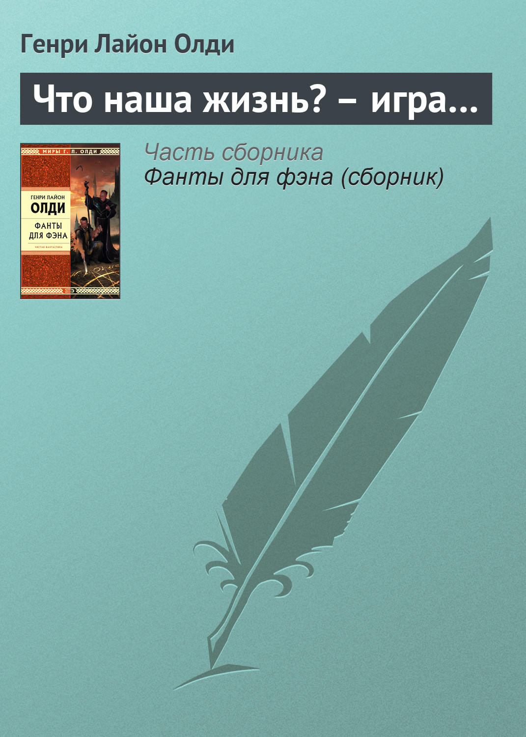 Обложка книги «Что наша жизнь? – игра…»