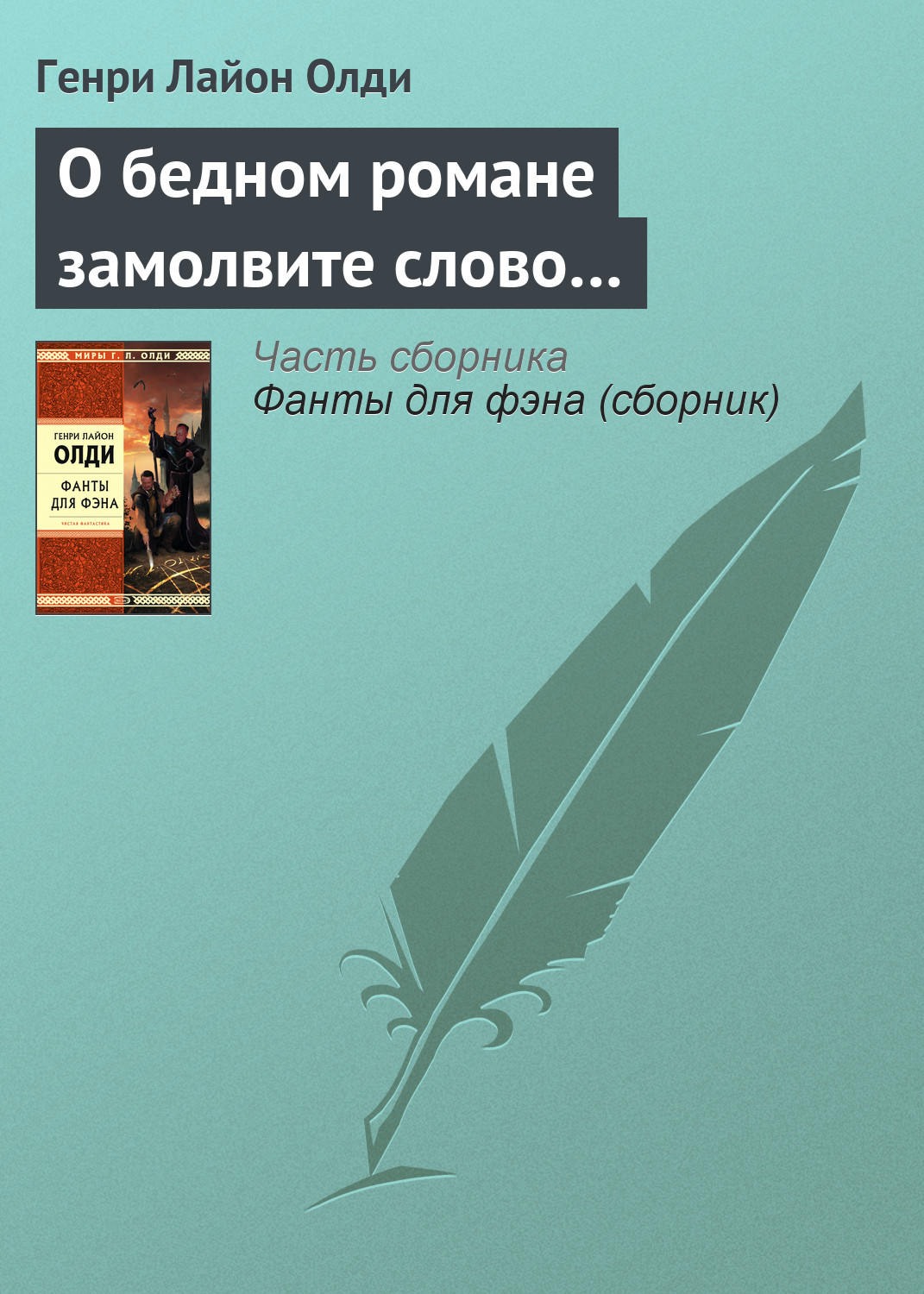 Обложка книги «О бедном романе замолвите слово…»