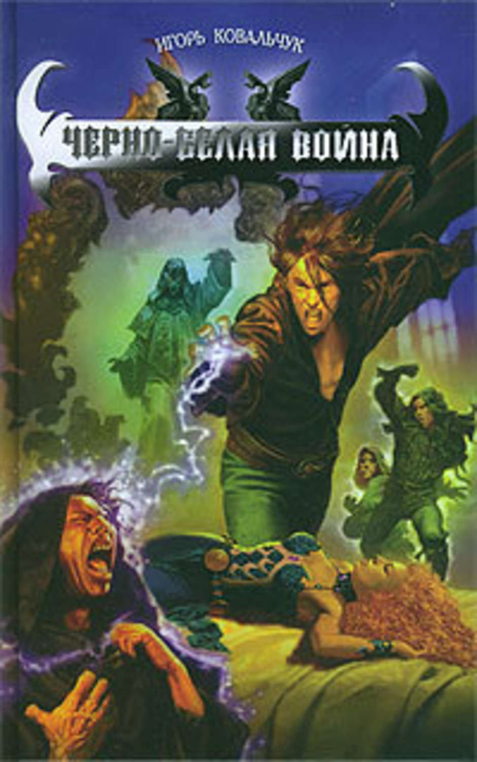 Обложка книги «Черно-белая война»