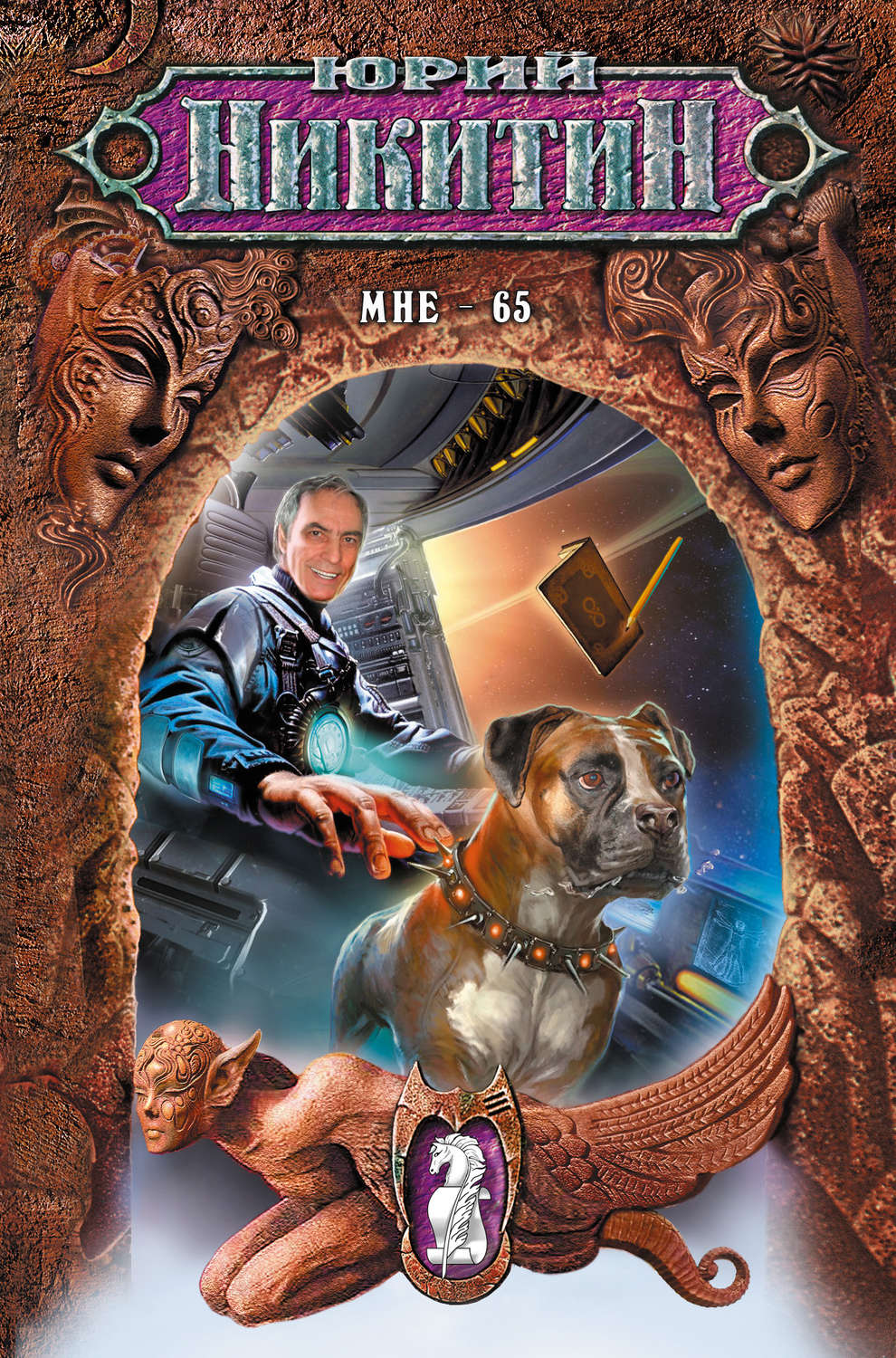 Обложка книги «Мне – 65»