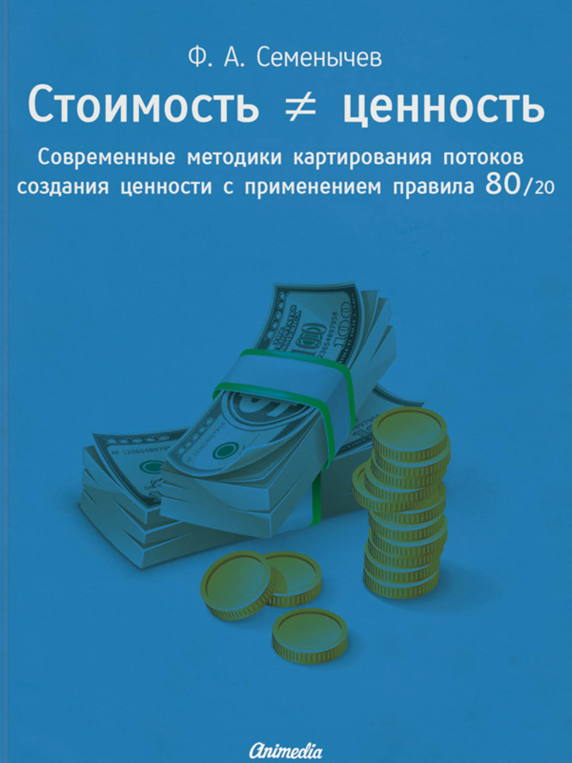 Обложка книги «Стоимость ≠ ценность. Современные методики картирования потоков создания ценности с применением правила 80/20»