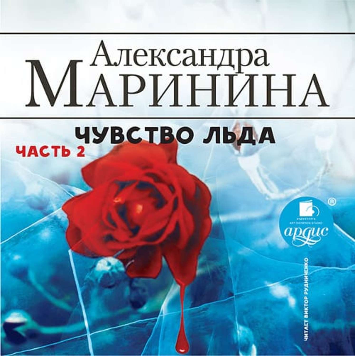 Обложка книги «Чувство льда. Часть 2»