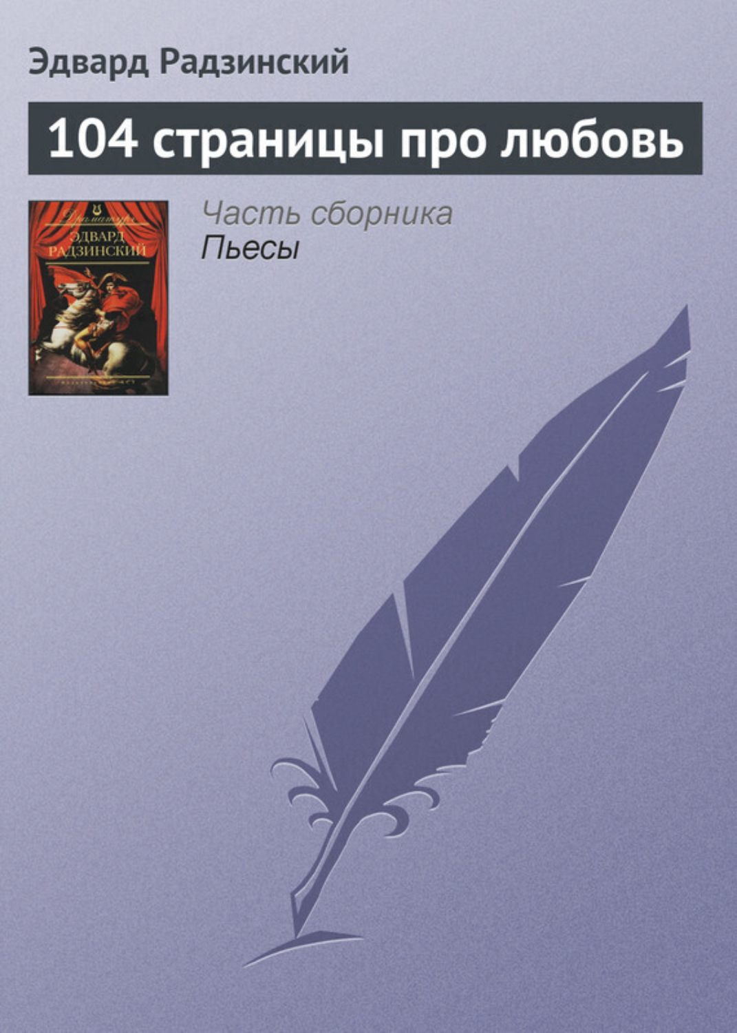 Обложка книги «104 страницы про любовь»