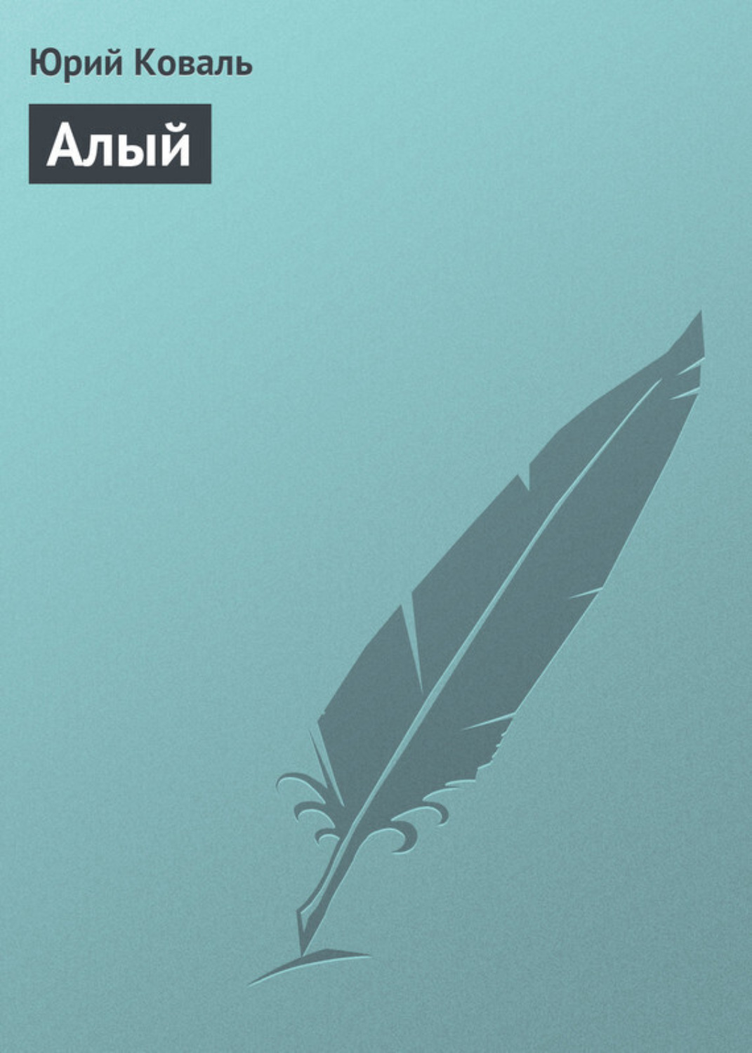 Обложка книги «Алый»