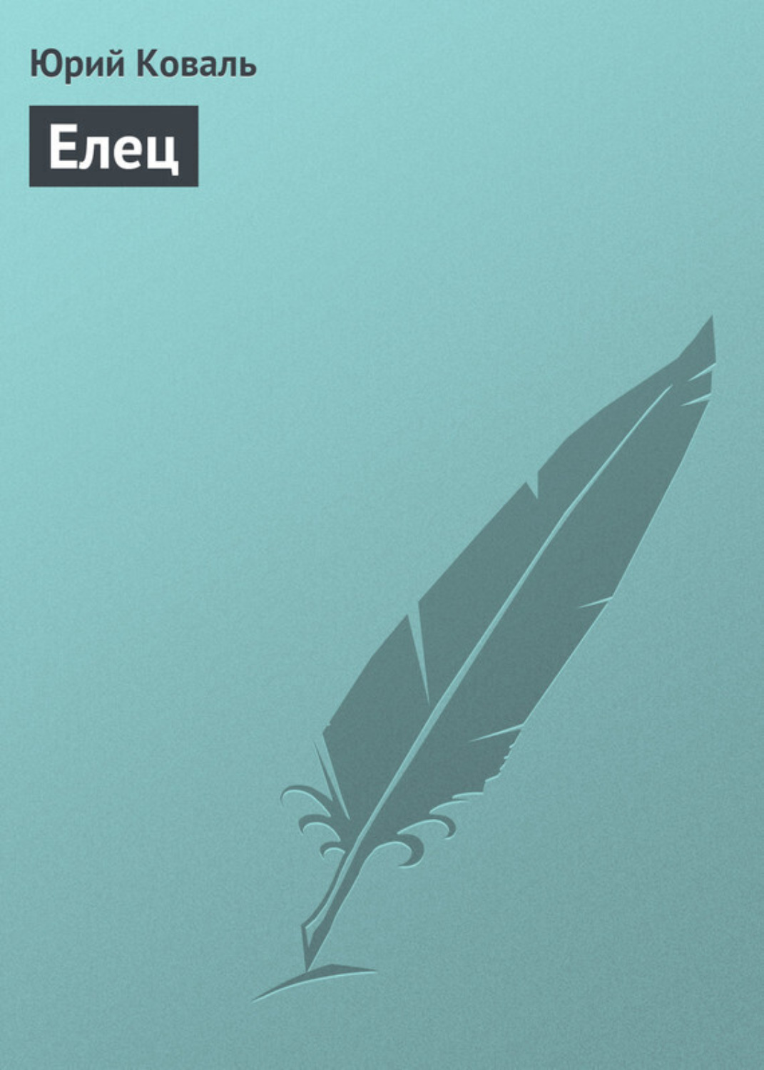 Обложка книги «Елец»