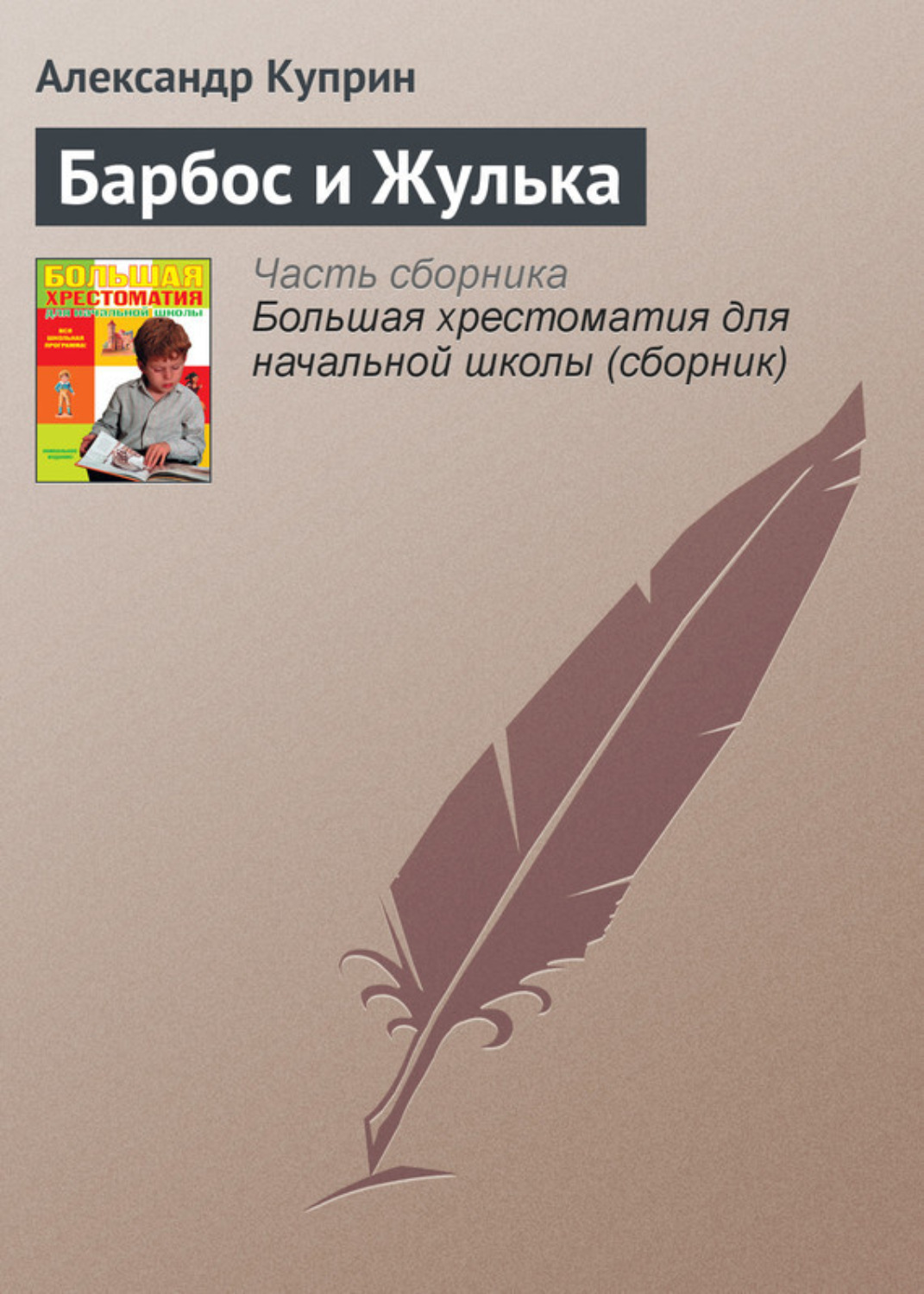 Обложка книги «Барбос и Жулька»