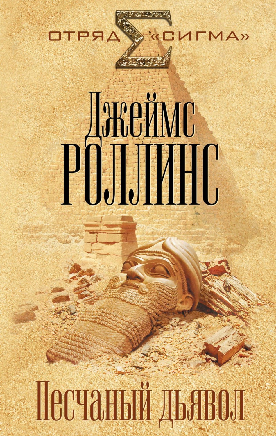 Обложка книги «Песчаный дьявол»