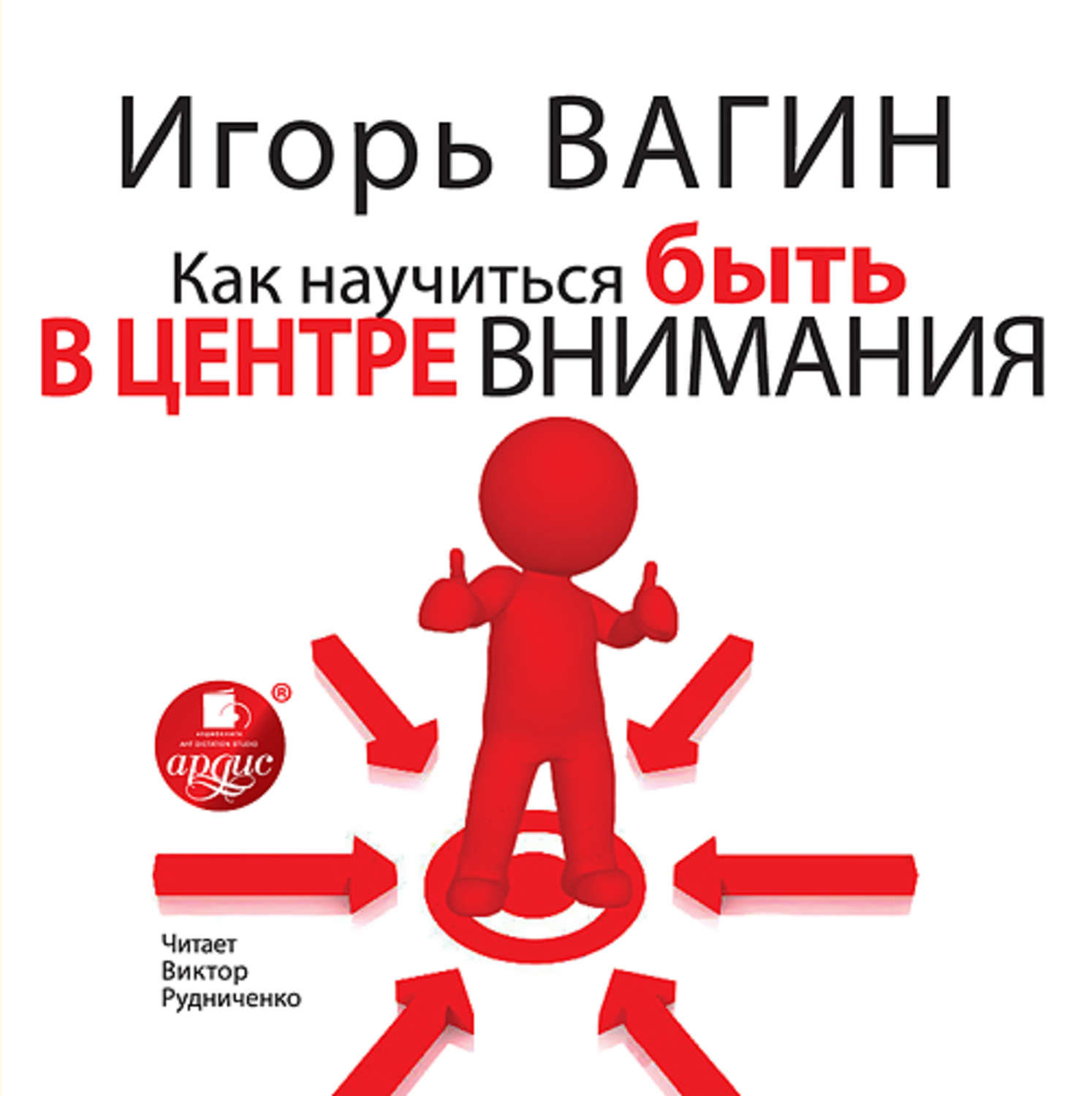 Обложка книги «Как научиться быть в центре внимания»