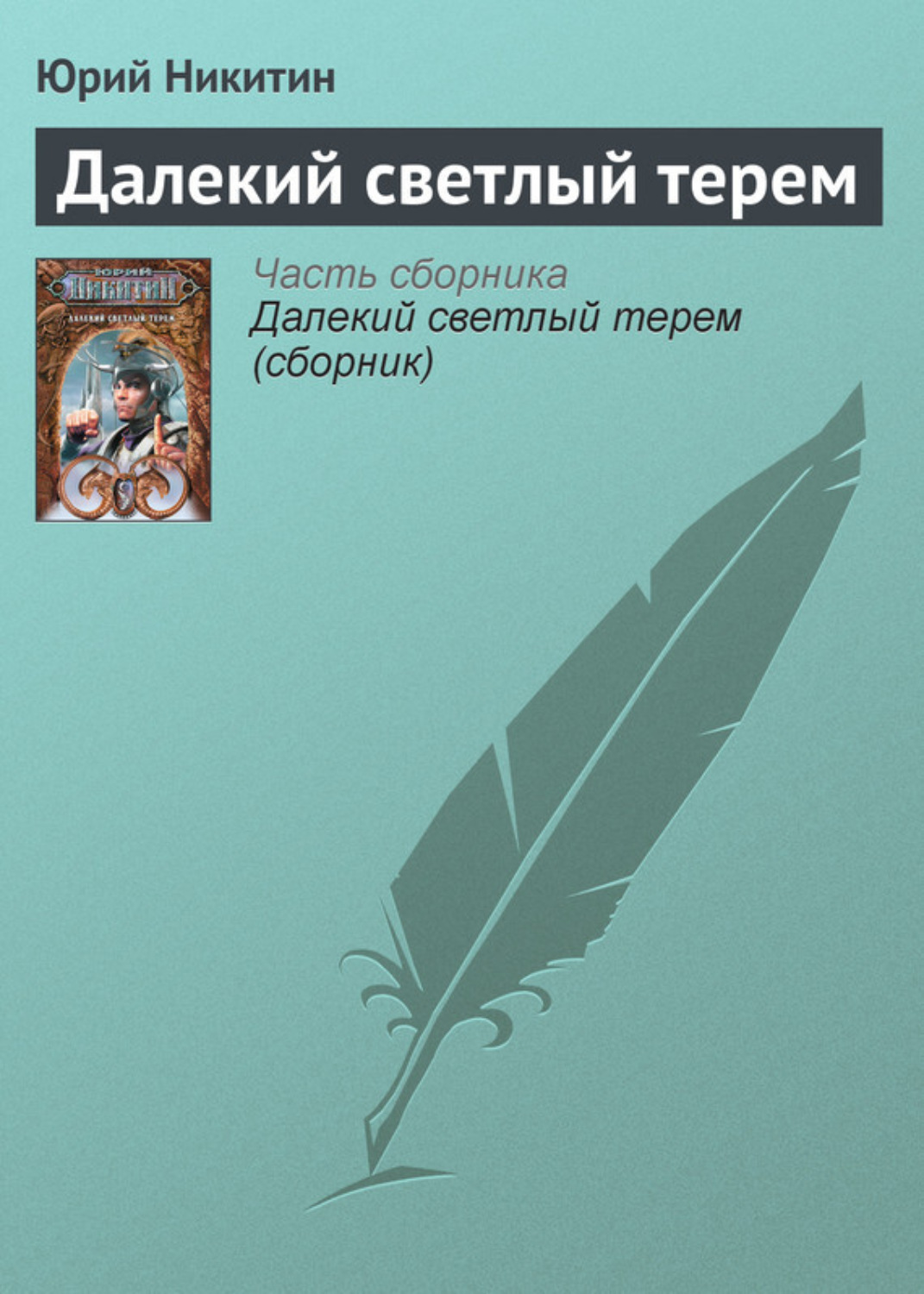 Обложка книги «Далекий светлый терем»