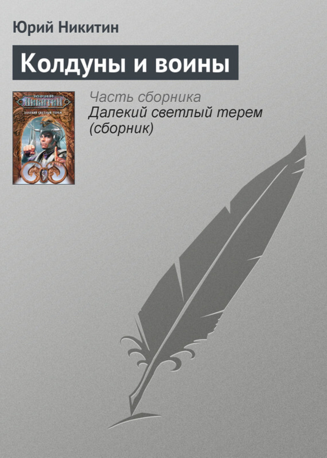 Обложка книги «Колдуны и воины»