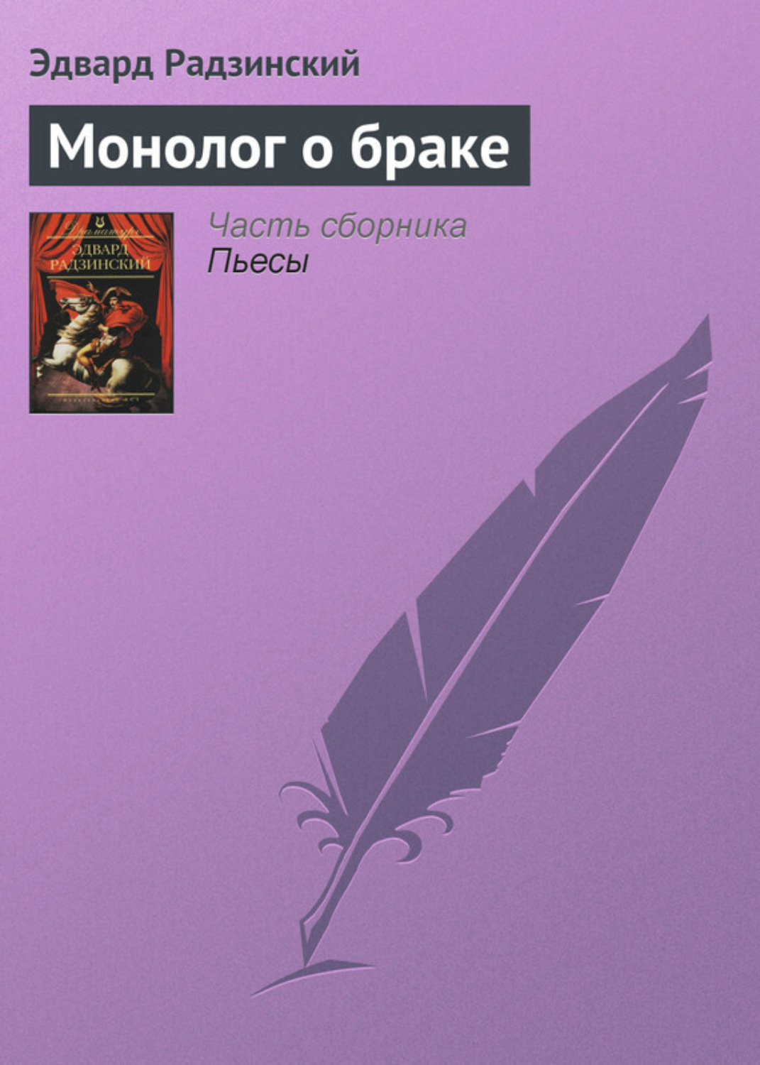 Обложка книги «Монолог о браке»