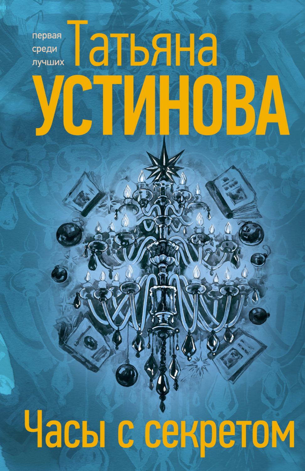 Обложка книги «Часы с секретом»