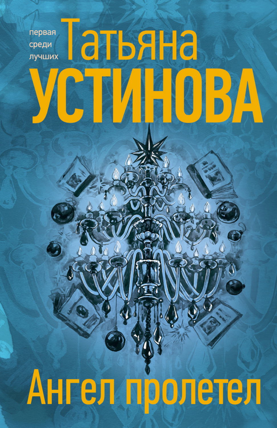 Обложка книги «Ангел пролетел»