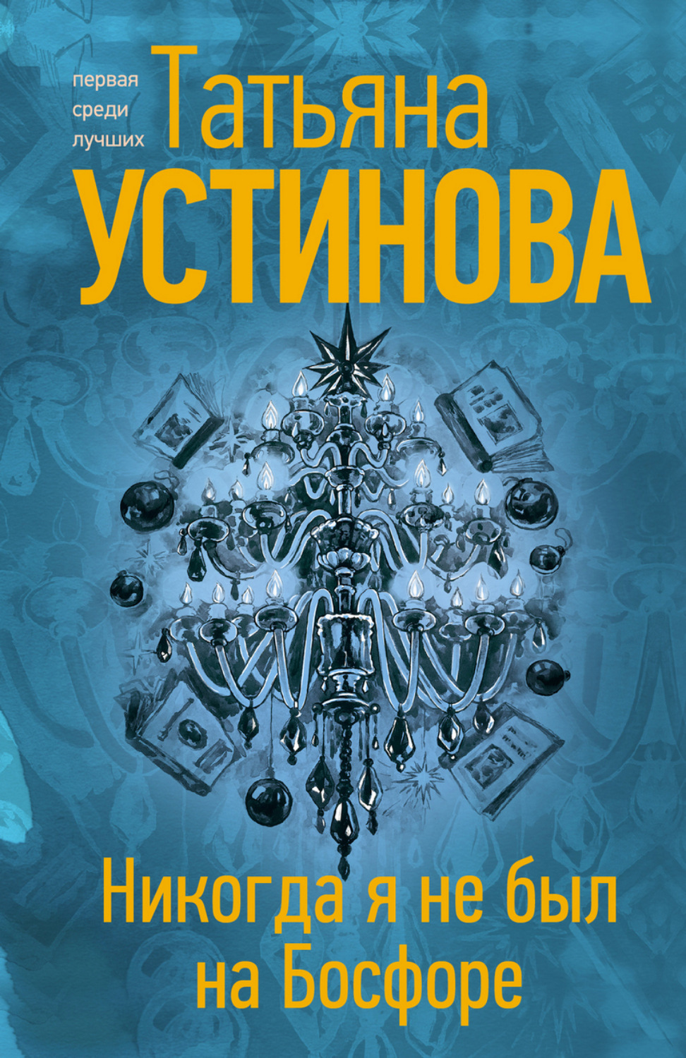 Обложка книги «Никогда я не был на Босфоре»
