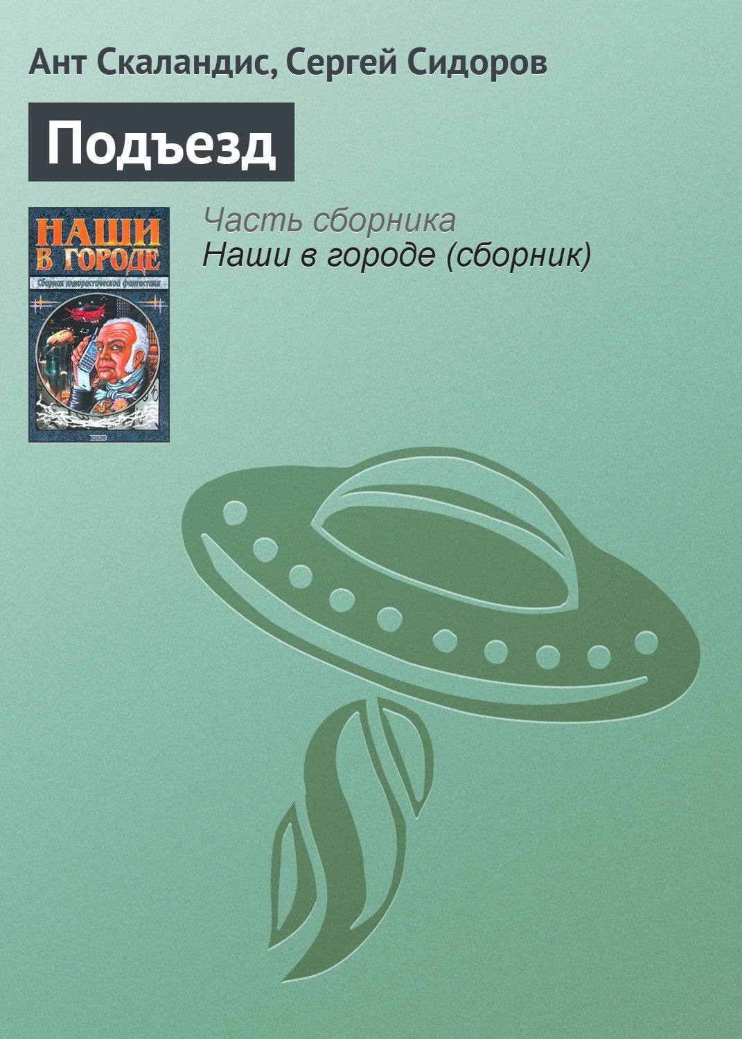 Обложка книги «Подъезд»