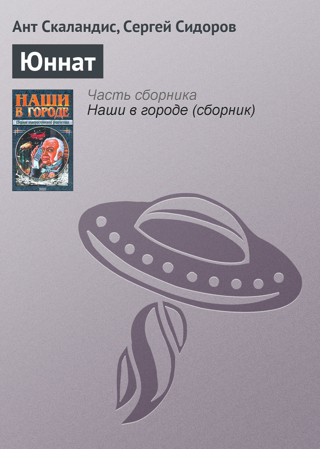 Обложка книги «Юннат»