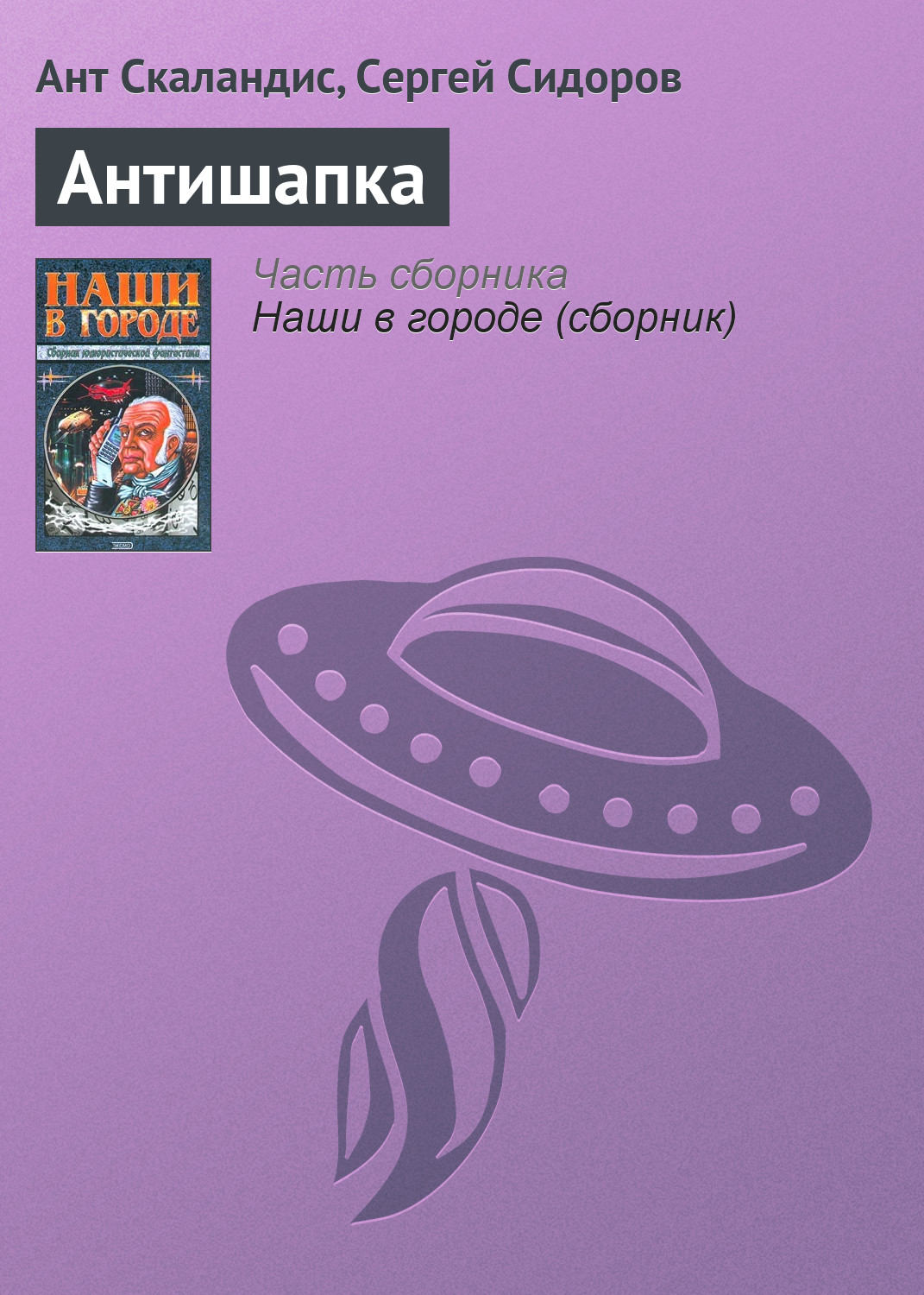 Обложка книги «Антишапка»