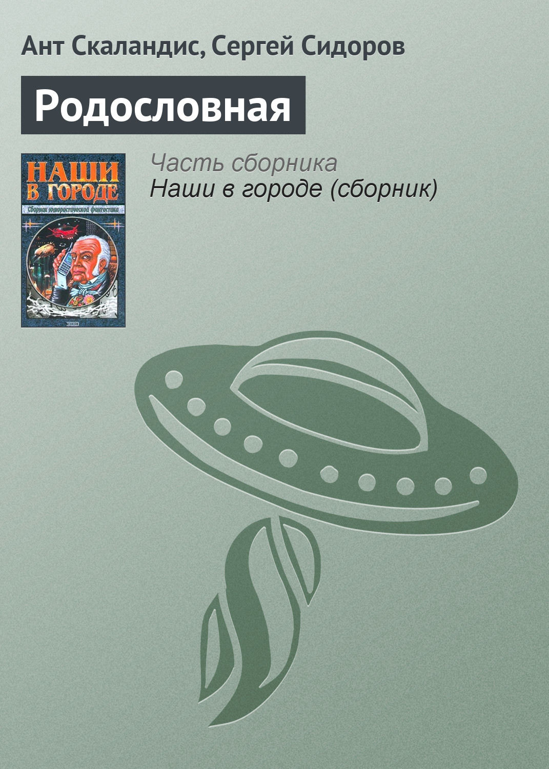 Обложка книги «Родословная»