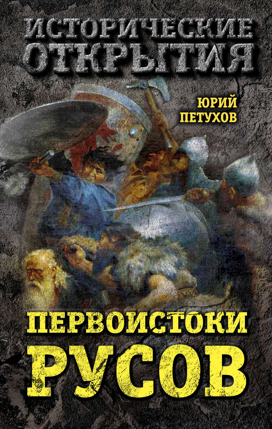 Обложка книги «Первоистоки Русов»