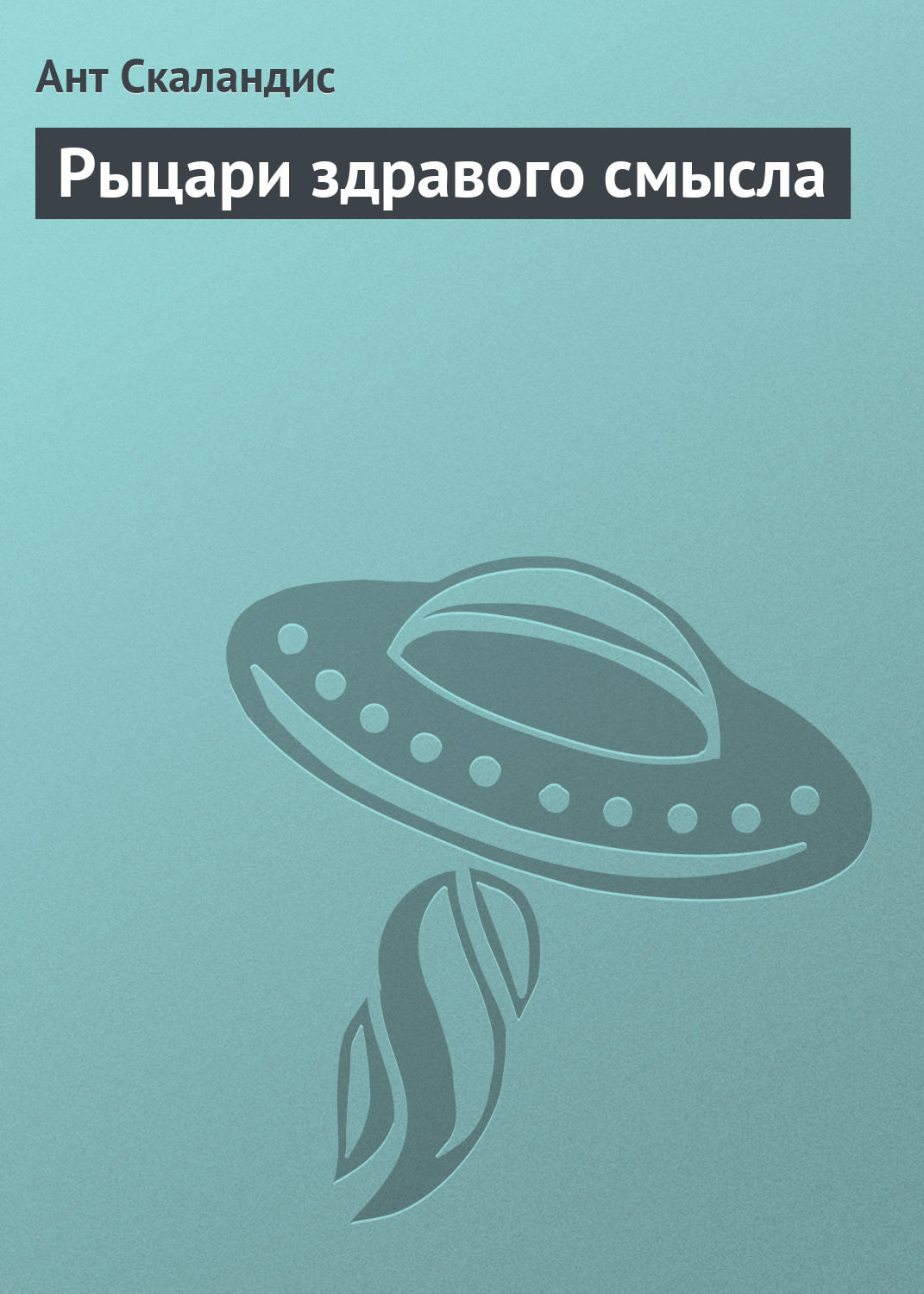 Обложка книги «Рыцари здравого смысла»