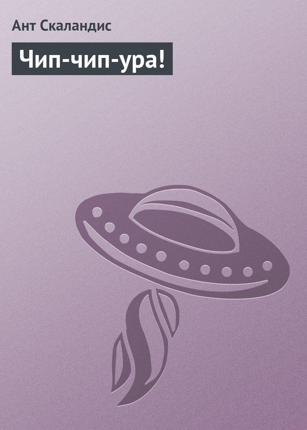 Обложка книги «Чип-чип-ура!»