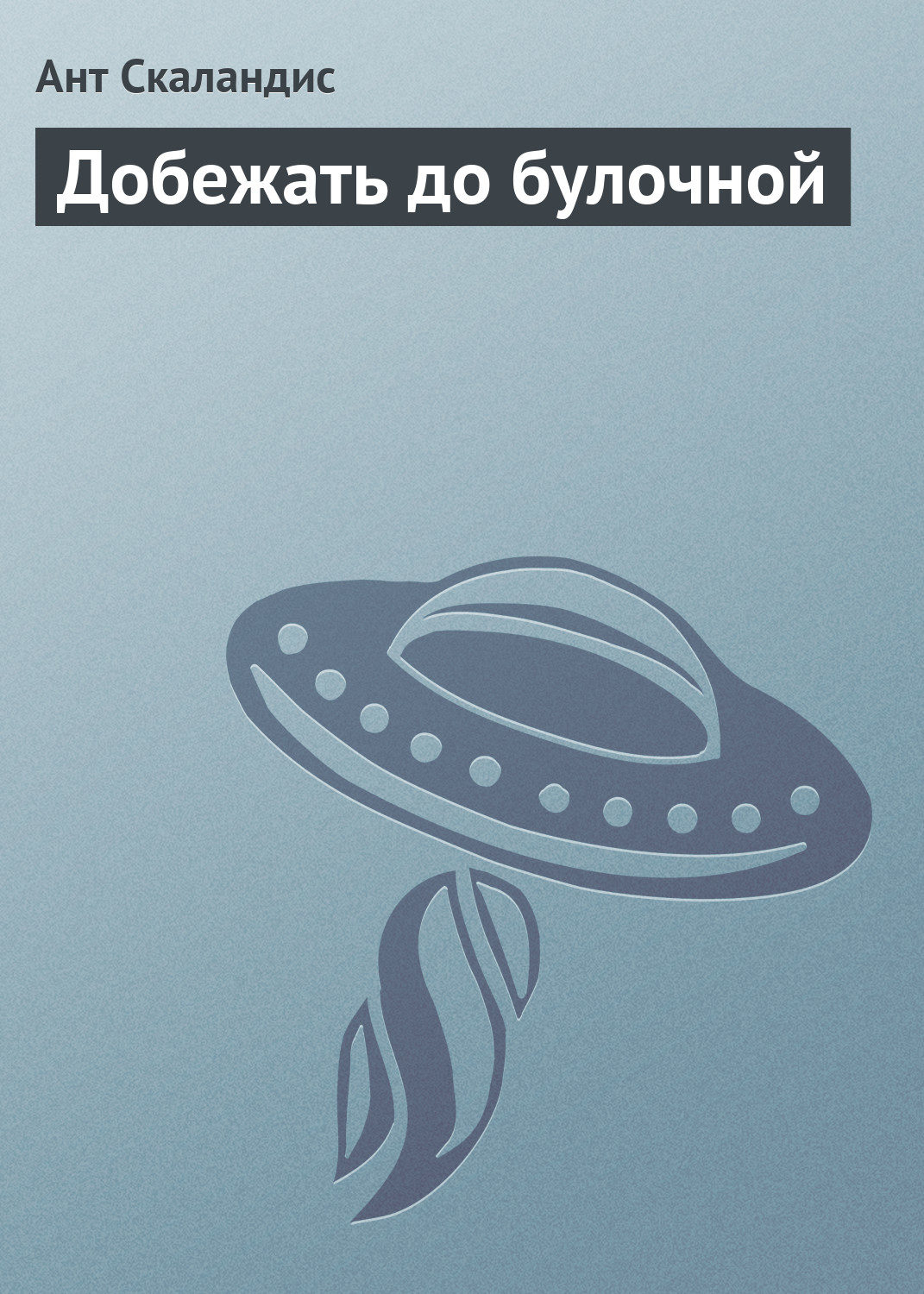 Обложка книги «Добежать до булочной»