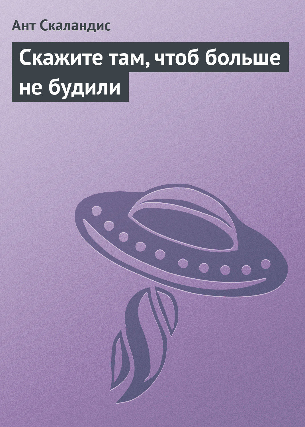 Обложка книги «Скажите там, чтоб больше не будили»