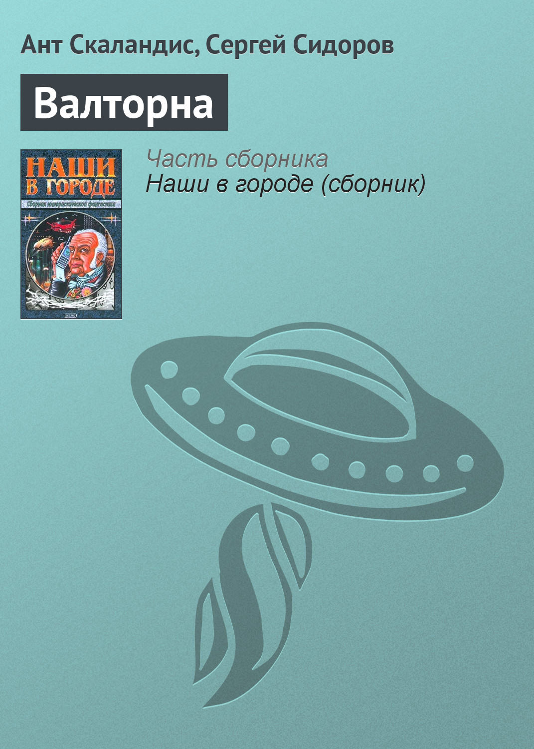 Обложка книги «Валторна»