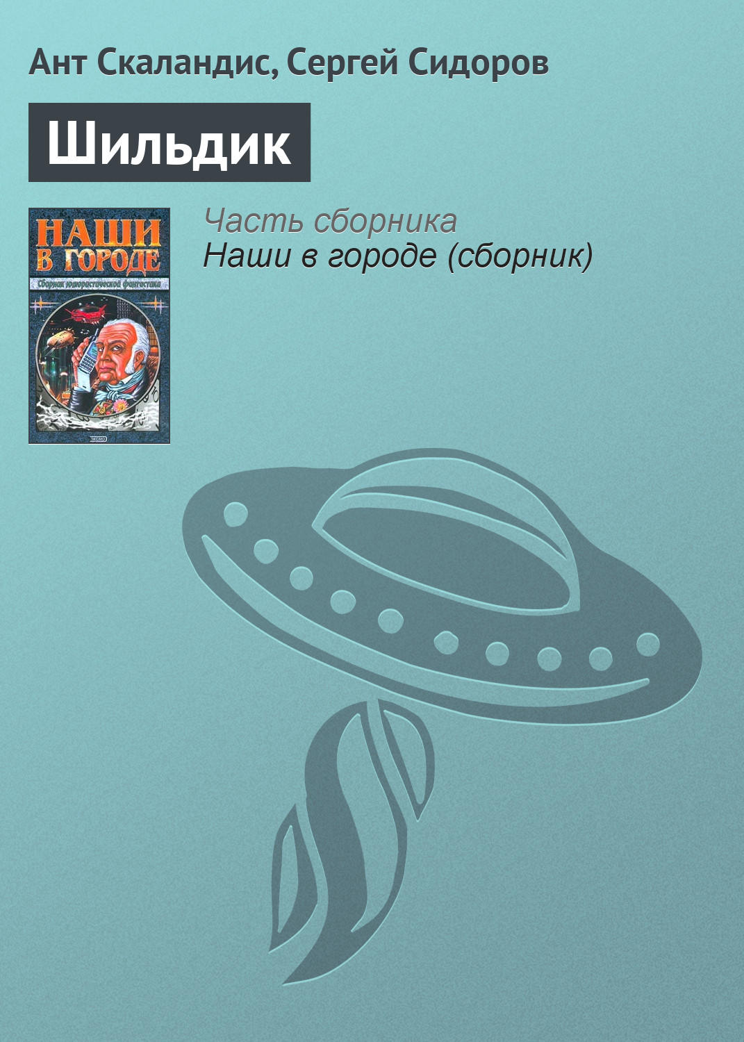 Обложка книги «Шильдик»