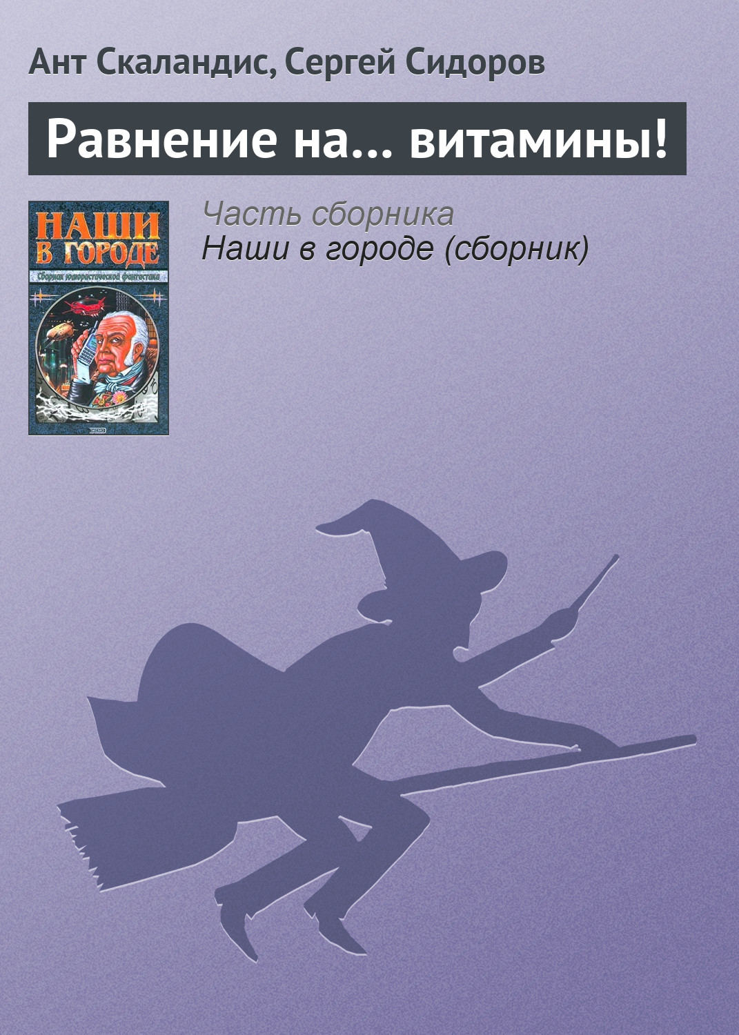 Обложка книги «Равнение на… витамины!»