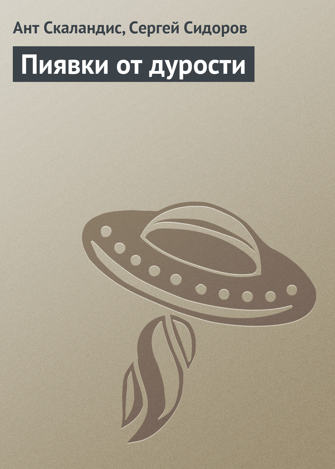 Обложка книги «Пиявки от дурости»