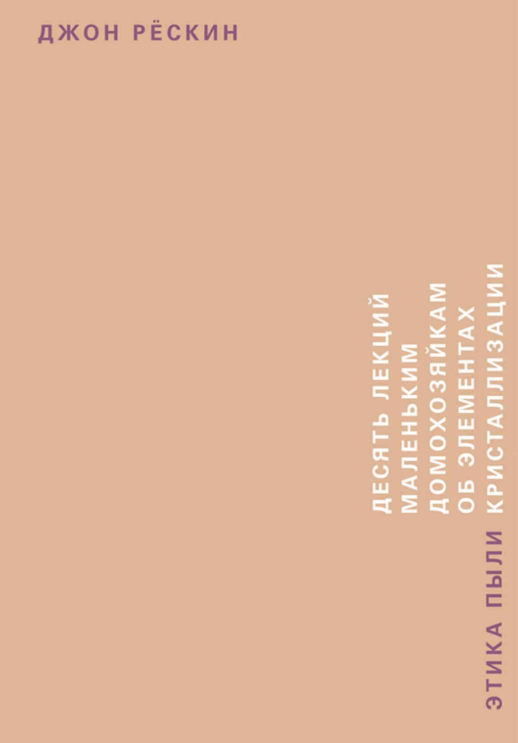 Обложка книги «Этика пыли»