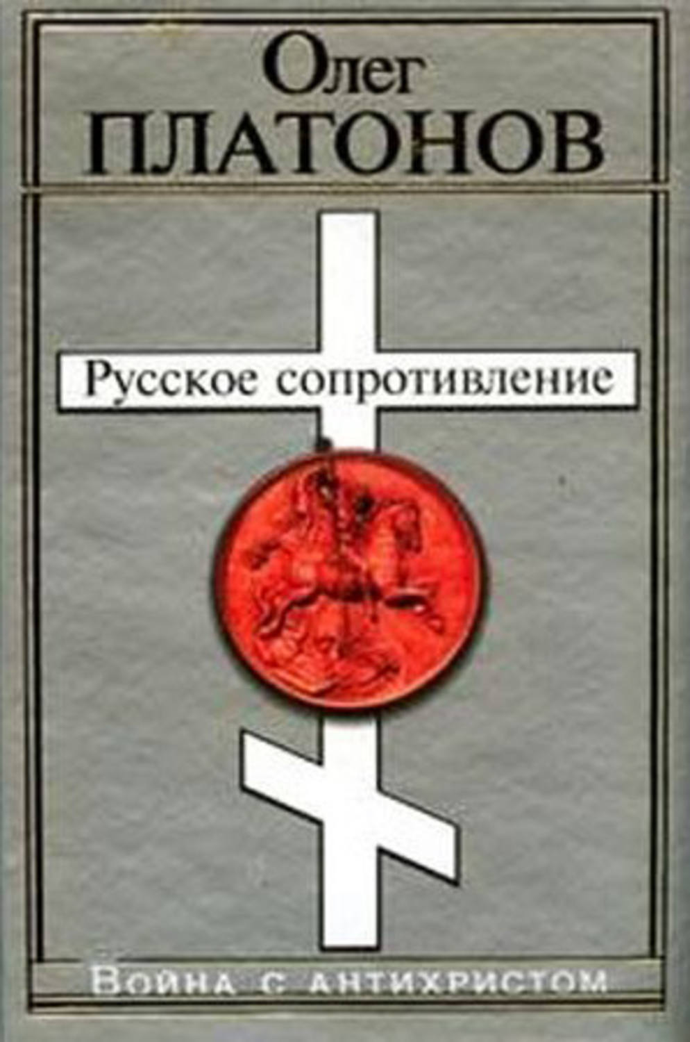 Обложка книги «Русское сопротивление. Война с антихристом»
